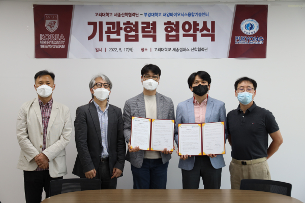 고려대학교 세종산학협력단-RLRC, 부경대 해양바이오닉스연구센터와 스마트에이징 분야 업무협약 체결식 모습