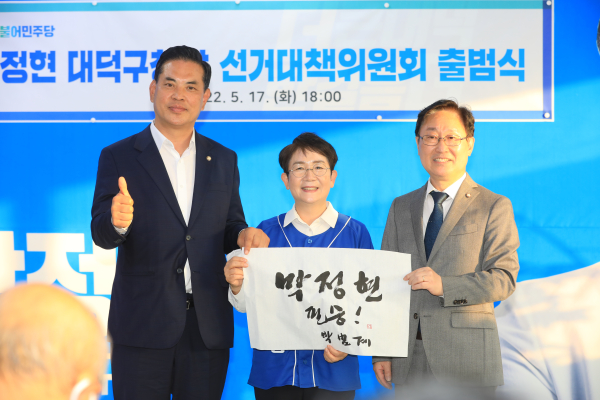 (좌측부터) 박영순 대전시당위원장, 박정현 대덕구청장 후보, 박범계 전 법무부장관