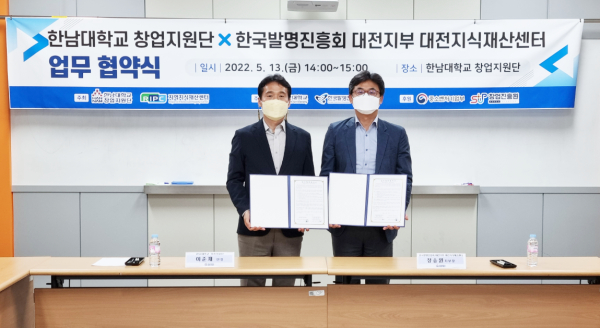 한남대 창업지원단-한국발명진흥회 대전지부 대전지식재산센터 창업기업발굴, 크라우드펀딩 지원 업무협약 체결식 모습