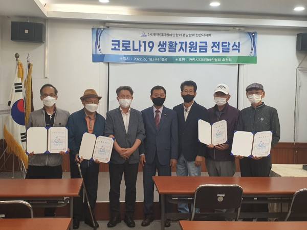 지난 18일 5월 가정의 달을 맞아 천안시지체장애인협회 후원회가 지원한 후원금으로 저소득 장애인가정에 코로나19 생활지원금을 전달했다.