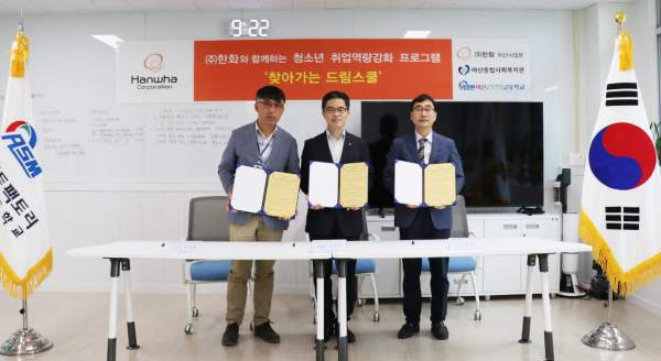 아산스마트팩토리마이스터고, ㈜한화-아산종합사회복지관과 ‘찾아가는 드림스쿨’ 업무협약 체결식 모습