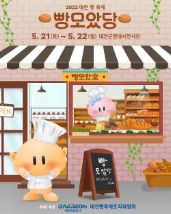 “꿀잼도시 대전빵축제 빵모았당” 개최