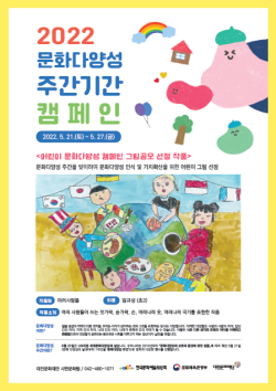 ‘어린이 문화다양성 캠페인’추진