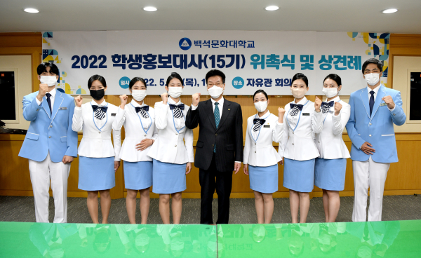 백석문화대학교 2022 학생홍보대사 위촉식 행사에서 송기신 총장과 이날 선발된 학생홍보대사 8명이 기념촬영을 하고 있다.