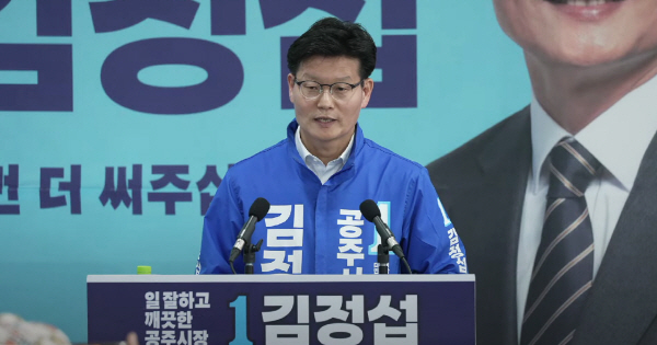 김정섭 공주시장 후보