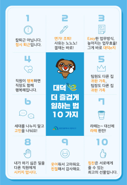 조직문화개선 캐치프레이즈 ‘대덕e 더 즐겁게 일하는 법 10가지’