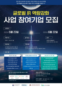 글로벌 IR 역량강화 사업 홍보 포스터