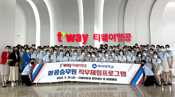 ‘크루 클래스’ 비행체험 교육훈련에 참가한 재학생들과 교수진, 티웨이항공 관련자들이 기념촬영을 하고 있다.