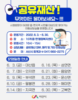 찾아가는 공유재산 이동상담실 홍보 전단