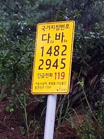 국가지점번호판 사진