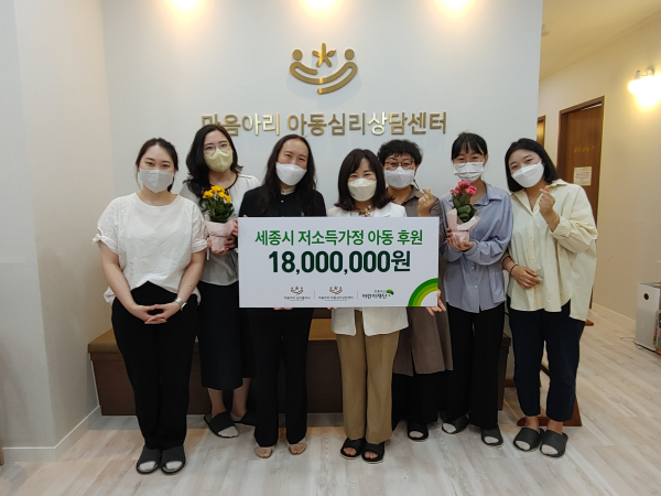 마음아리심리클리닉, 초록우산 어린이재단에 1,800만원 후원