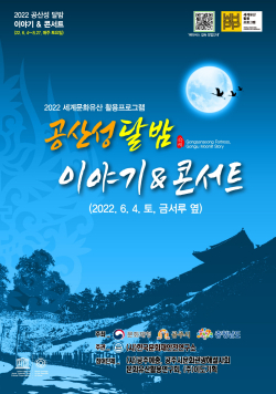 공산성 달밤이야기 콘서트 포스터