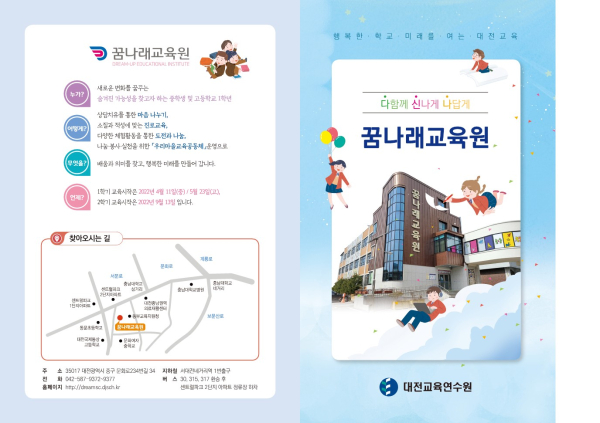 2022학년도 꿈나래교육원 리플렛