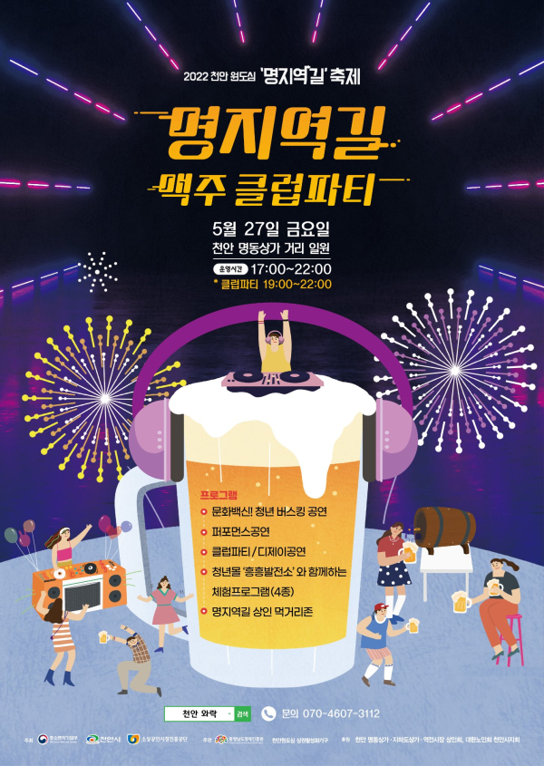 명동 맥주클럽파티 포스터