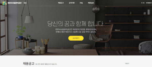 천안시시설관리공단 채용 누리집 화면