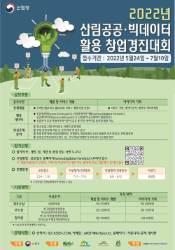 2022년 산림공공·빅데이터 활용 창업경진대회 포스터