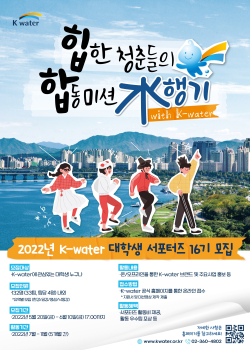 제16기 K-water 대학생서포터즈 포스터 1부