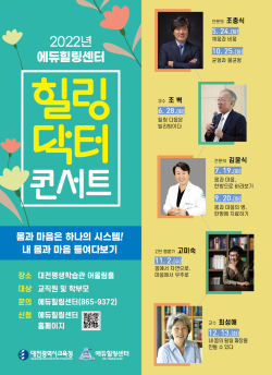 에듀힐링센터, 힐링닥터 콘서트