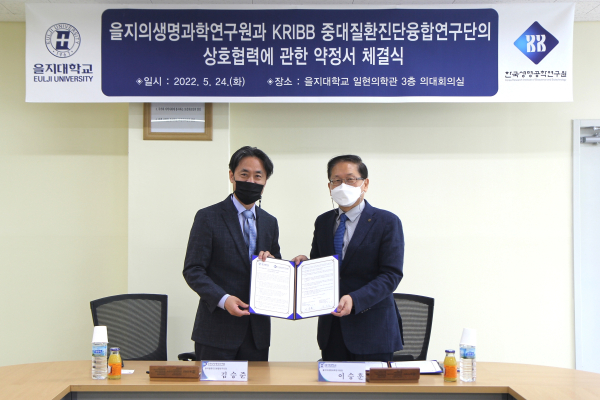 을지의생명과학연구원, KRIBB 중대질환진단융합연구단과 업무협약식 개최