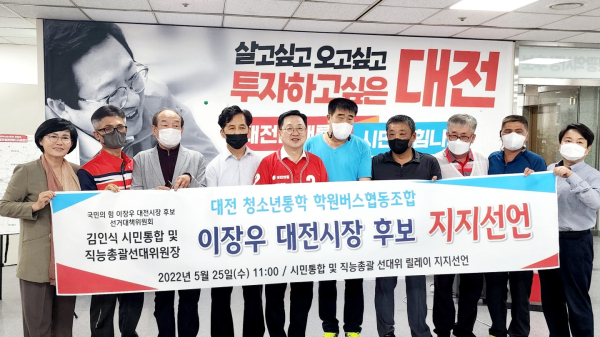 대전 청소년통학 학원버스 협동조합은 25일 국민의힘 이장우 대전시장 후보 지지를 선언했다.