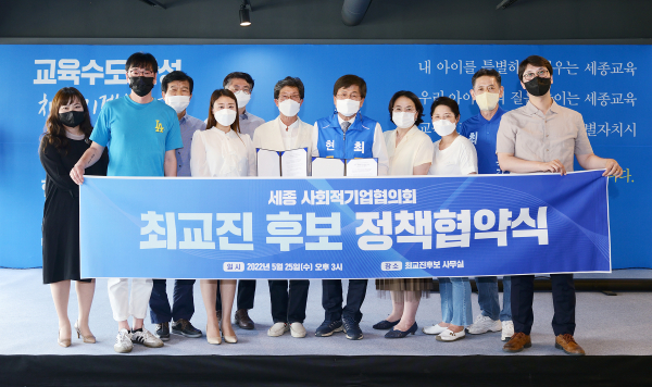 최교진 후보와 세종사회적기업협의회 단체사진