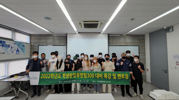 LINC3.0사업단,‘2022 학생 창업유망팀 300’ 대비 특강 및 멘토링 운영