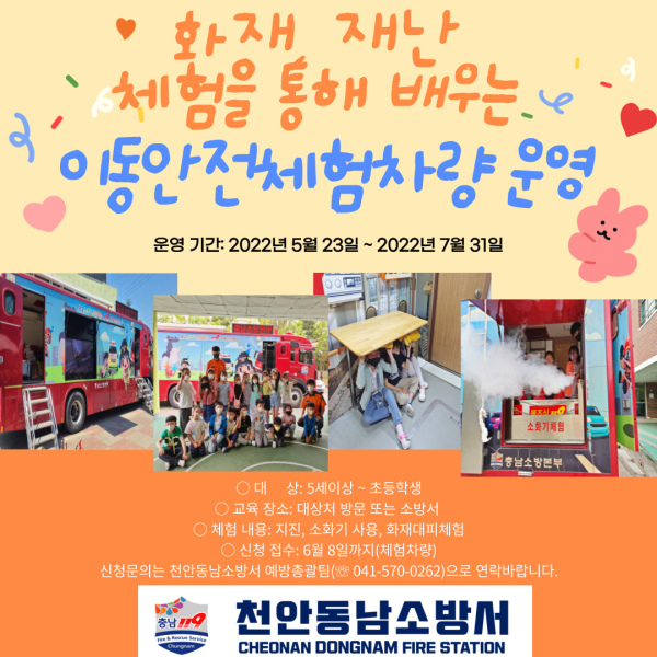 이동안전체험차량 신청 안내 홍보물