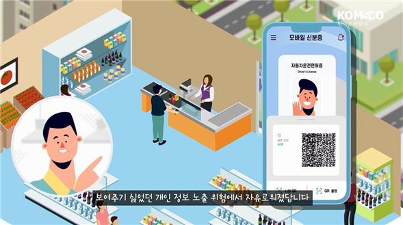 조폐공사의 ‘제4회 대(對)국민 영상공모전’ 대상 수상작 ‘개인정보 지킴이 모바일 운전면허증’ 중 한 장면.