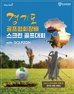 ‘경기도 골프협회장배 스크린골프 대회 with Golfzon’ 포스터