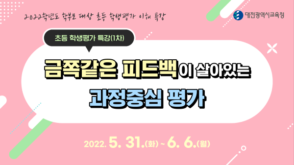 “학부모 대상 초등 학생평가 이해”온라인 특강