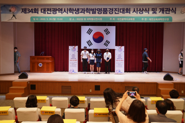 ​제34회 대전시학생과학발명품경진대회 시상식 개최​