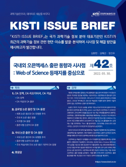 KISTI 이슈브리프 제42호