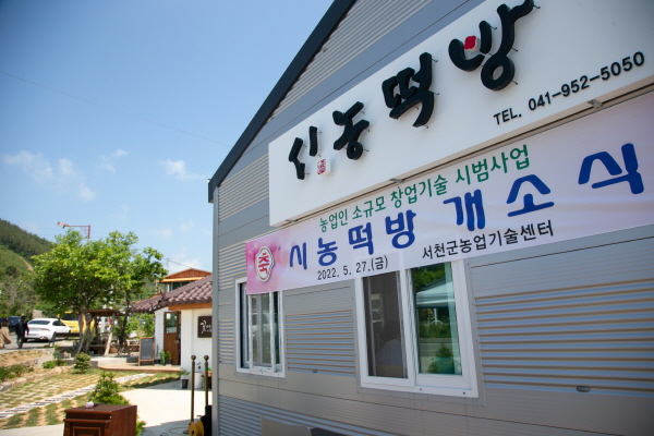'시농떡방' 개소식
