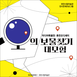 천안시립미술관 전시연계프로그램 'O의 보물찾기 대모험' 홍보이미지