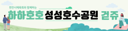 하하호호 성성호수공원 걷쥬 스탬프투어 홍보이미지