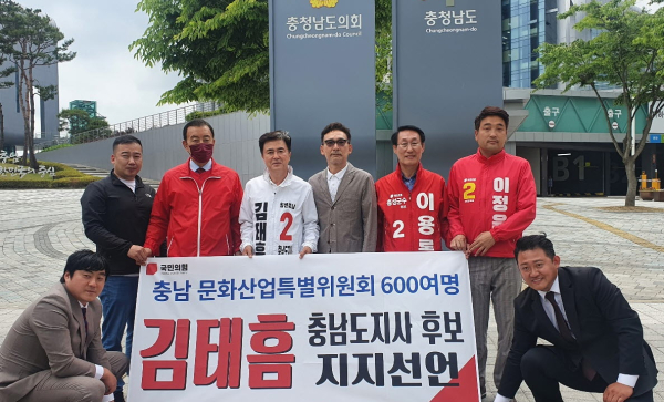 충남영상위원회 등 문화예술인 600여 명이 김태흠 국민의힘 충남지사 후보 지지를 선언하고 있다.