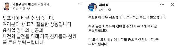 이장우, 허태정 대전시장 후보가 1일 오후 SNS에 투표 독려 메시지를 내놨다. (각 후보 페이스북 캡처)