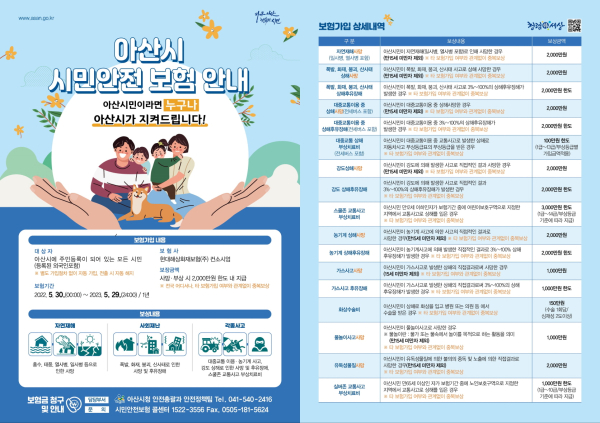 아산시 시민안전보험 안내 홍보물