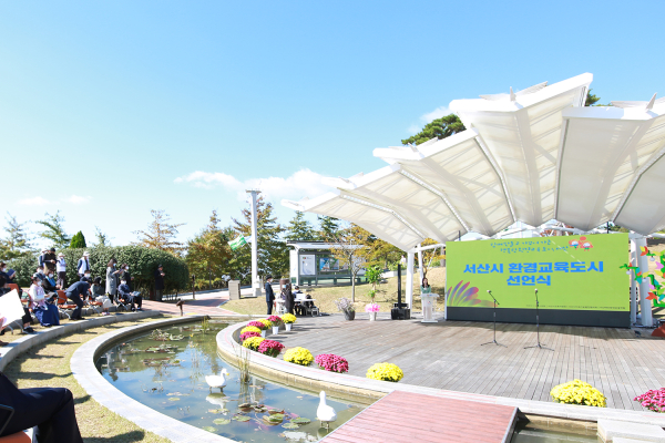 지난 2020년 10월 서산버드랜드에서 열린 '서산시 환경교육도시 선언식' 모습