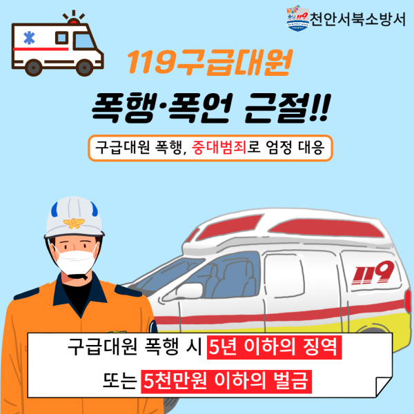 구급 대원 폭언·폭행 근절 당부 홍보물