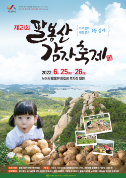 제21회 팔봉산 감자축제 홍보 전단