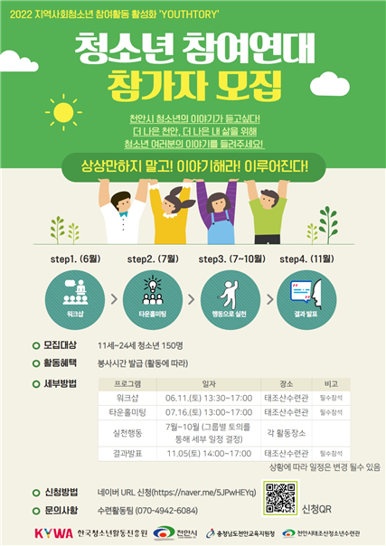청소년 참여연대 참가자 모집 포스터