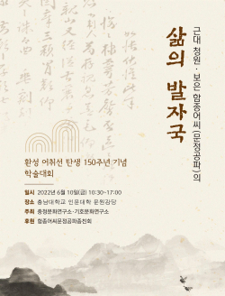 ‘환성 어취선 탄생 150주년 기념 학술대회’ 포스터