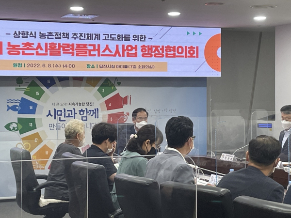 '농촌 신활력플러스 사업’ 행정협의회 개최 모습