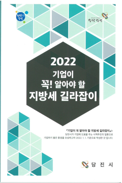 2022년 기업이 꼭 알아야 할 지방세 길라잡이 책자 사진