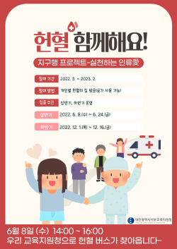 「찾아오는 헌혈 버스」로 함께하는 지구행 프로젝트