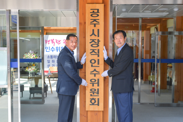 최원철 공주시장 당선인, ‘행복한 공주 인수위원회’ 개소식