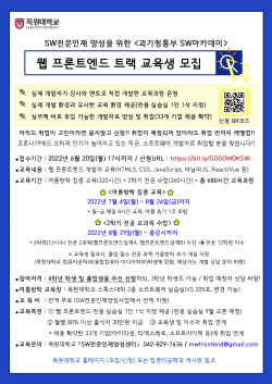 목원SW아카데미 프론트엔드 트랙 홍보 포스터