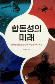 「합동성의 미래」 책표지