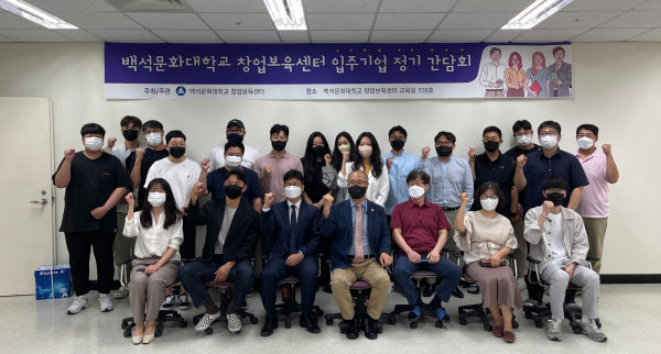 백색문화대학교 창업보육센터가 ‘2022 입주기업 간담회’에서 입주기업 관계자들과 기념촬영